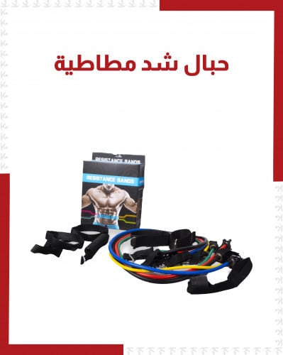 حبال شد مطاطية