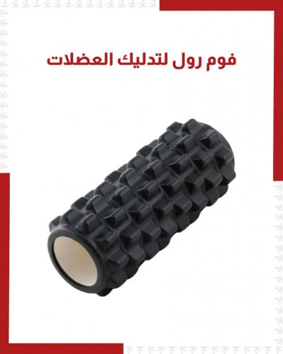 فوم رول لتدليك العضلات
