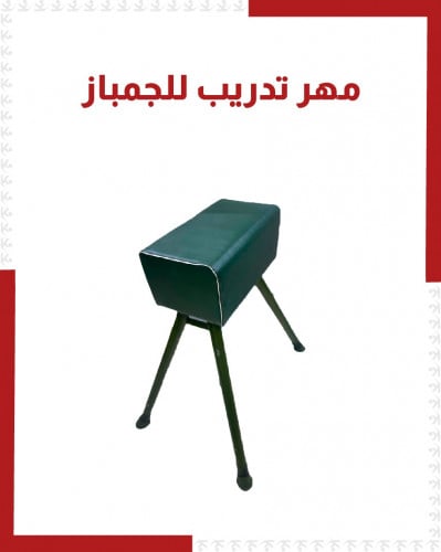 مهر تدريب للجمباز