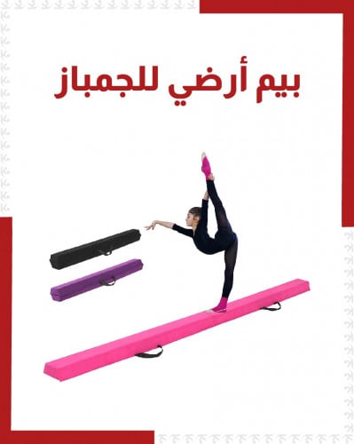 بيم ارضي للجمباز