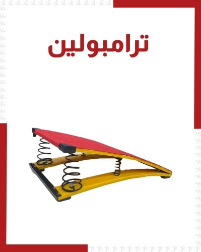 ترامبولين