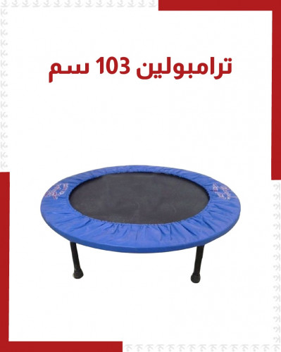 ترامبولين  103 سم