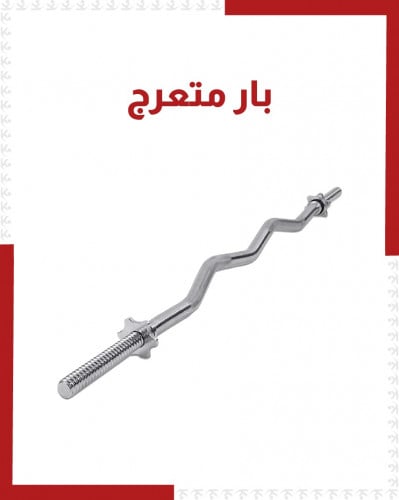 بار متعرج 120سم