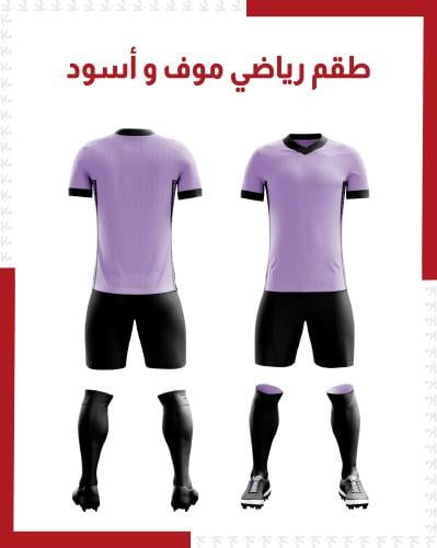 طقم رياضي موف و أسود ( بالجملة )