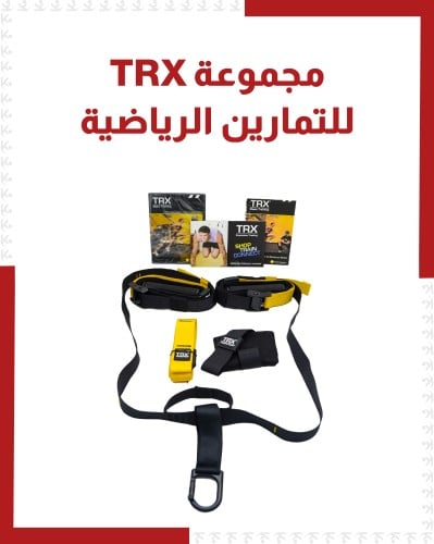 مجموعة TRX للتمارين الرياضية