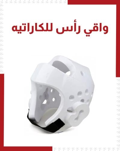 واقي راس للكاراتيه