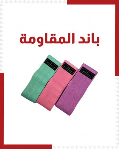 باند مقاومة