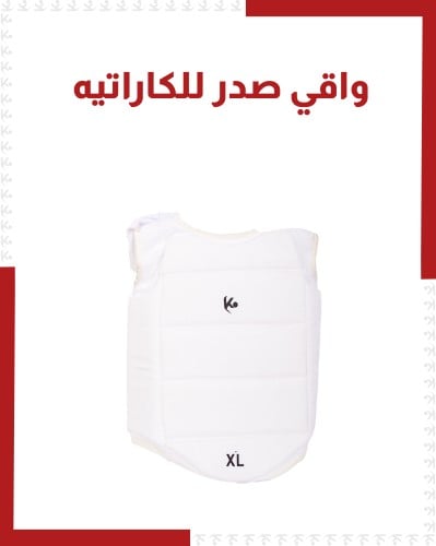 واقي صدر للكاراتيه