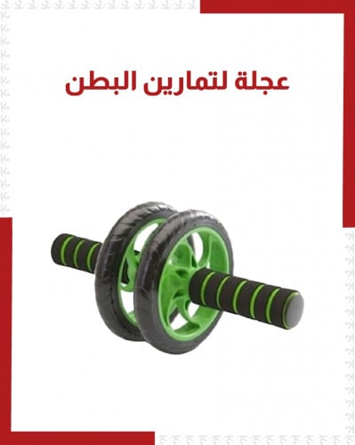 عجلة لتمارين البطن