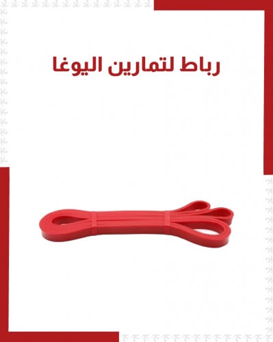 رباط لتمارين التمدد في رياضة اليوغا