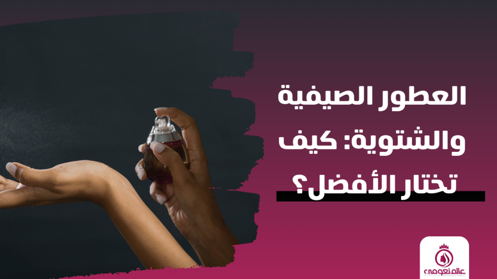 الفرق بين العطور الصيفية والشتوية: كيف تختار العطر المناسب لكل موسم؟