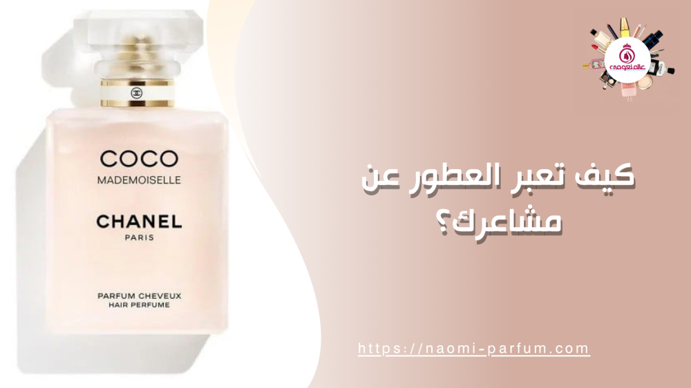 كيف تعبر العطور عن مشاعرك؟