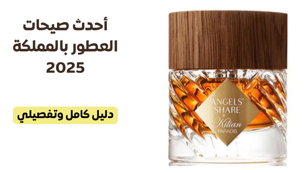 أحدث صيحات العطور بالمملكة 2025
