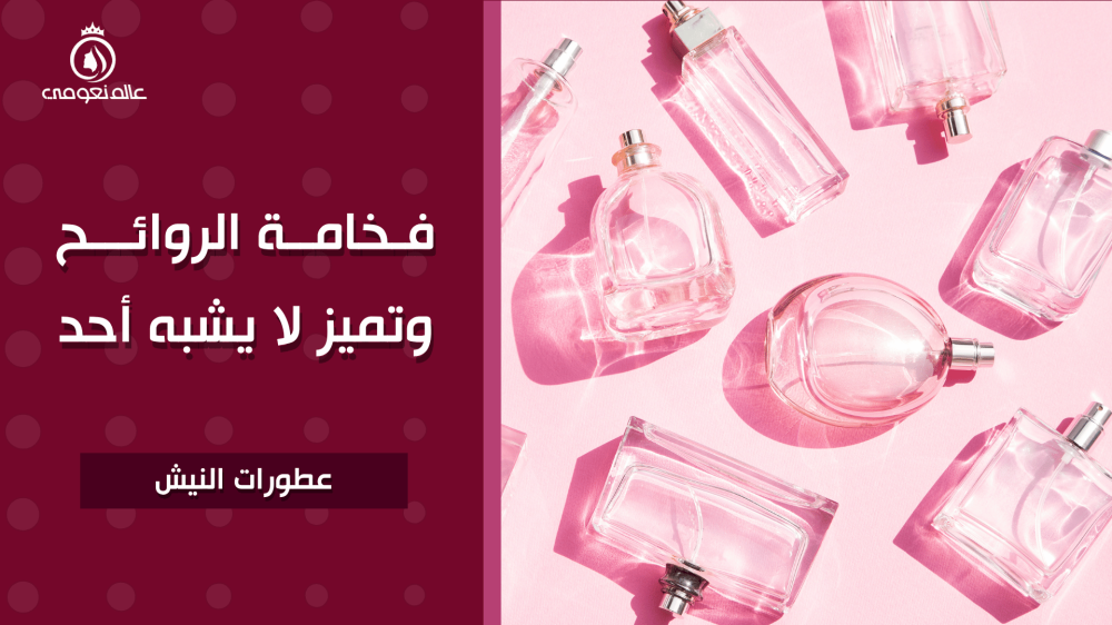 اكتشف عالم عطور النيش  | فخامة لا تُشبه أحد
