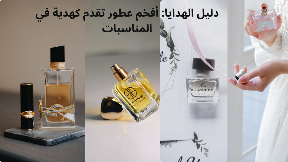 دليل الهدايا: أفخم عطور تقدم كهدية في المناسبات