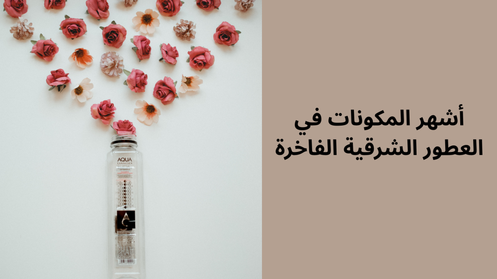 أشهر المكونات في العطور الشرقية الفاخرة