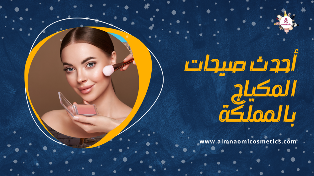 خطواتك لإطلالة متألقة: أحدث صيحات المكياج لهذا العام بالمملكة