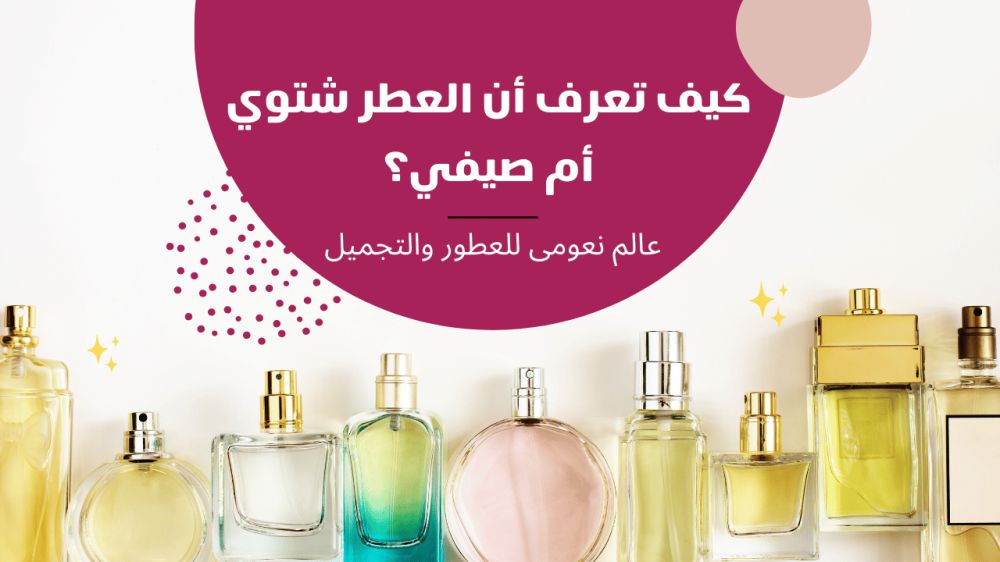 كيف تعرف أن العطر شتوي أم صيفي؟