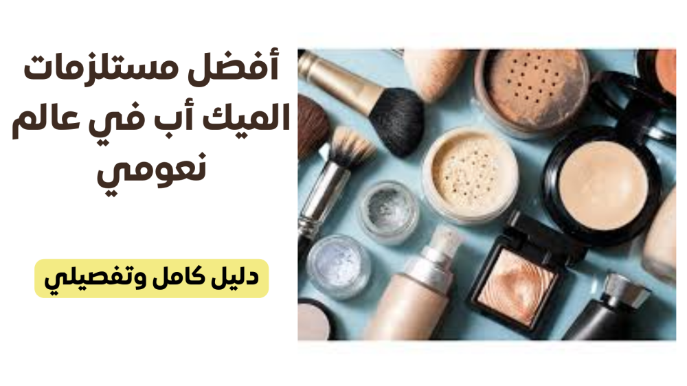أفضل مستلزمات الميك أب في عالم نعومي