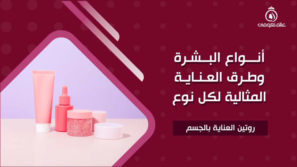أنواع البشرة وطرق العناية المثالية لكل نوع