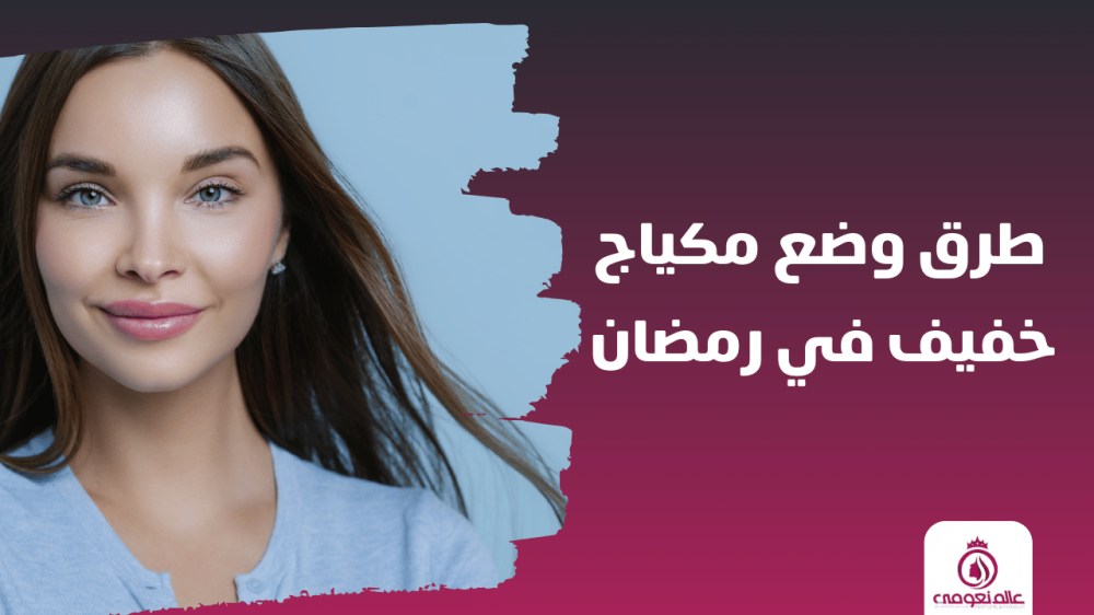 طرق وضع مكياج خفيف في رمضان