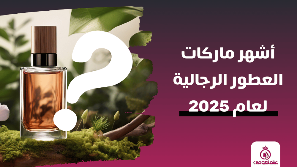 أشهر ماركات العطور الرجالية لعام 2025 - عالم نعومى للعطور والتجميل