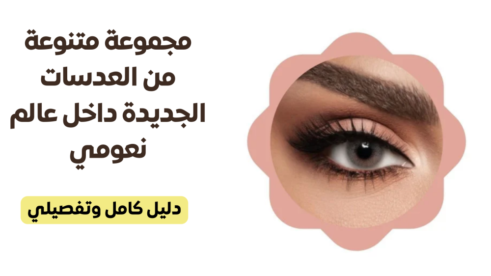 مجموعة متنوعة من العدسات الجديدة داخل عالم نعومي