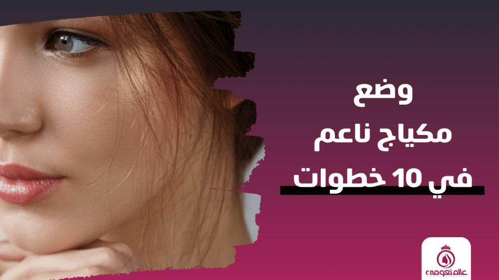 في 10 خطوات: أفضل طريقة لوضع مكياج ناعم للمناسبات