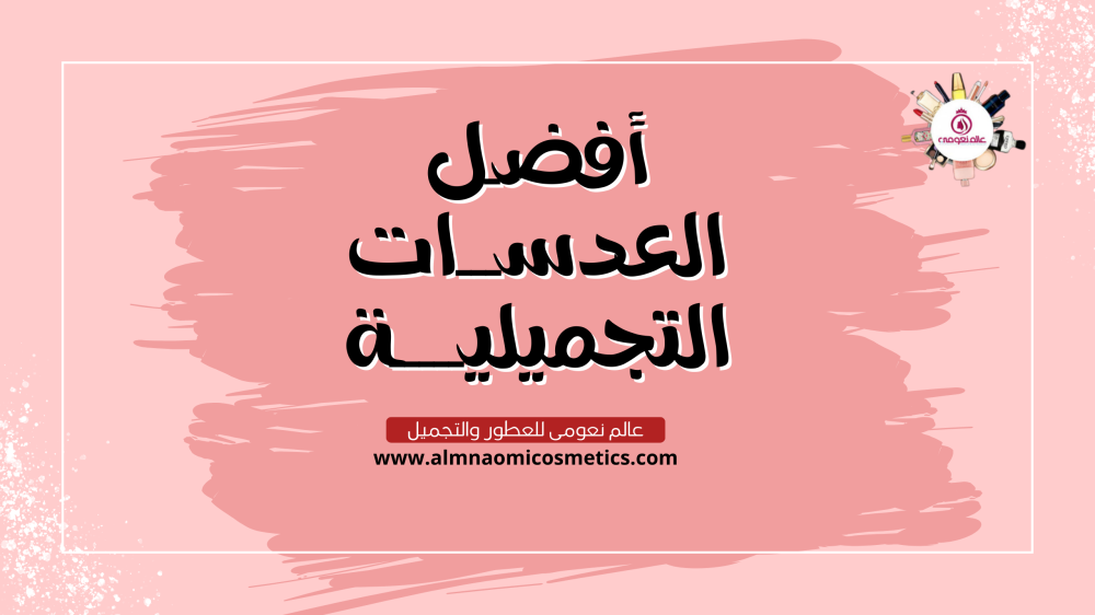 جاذبية النظر: اختاري افضل العدسات التجميلية في عالم نعومي للعطور والتجميل