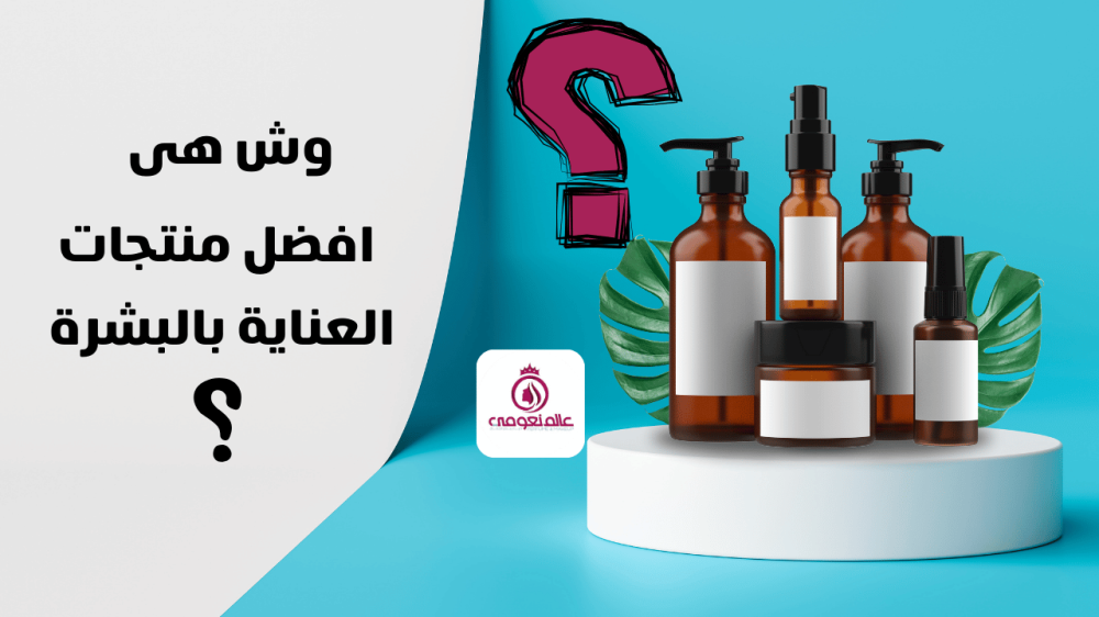 افضل منتجات العناية بالبشرة - عالم نعومى للعطور والتجميل