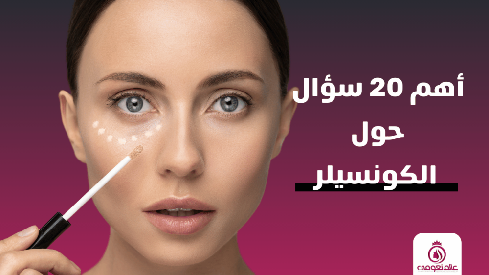 أهم 20 سؤال وجواب عن الكونسيلر | دليل شامل من عالم نعومى للعطور والتجميل
