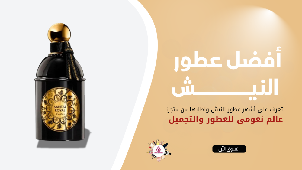 ما هي أفضل عطور النيش وما يميزها