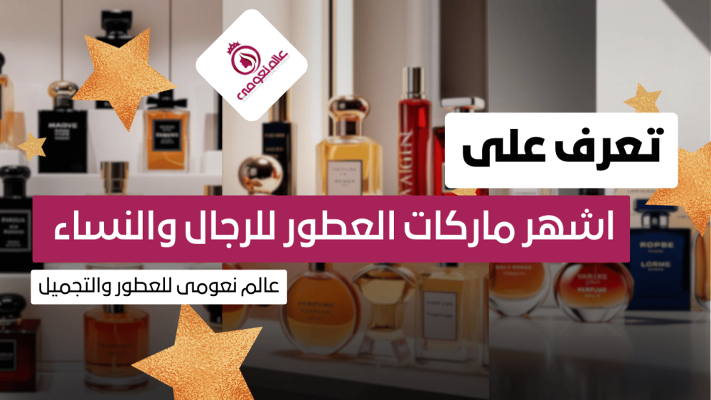 اشهر ماركات العطور للرجال والنساء - متجر عالم نعومى للعطور والتجميل