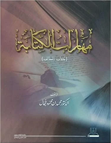 كتاب مهارات الكتابة - دليل الطالب ودليل المعلم (نسخة ورقية من جزأين)