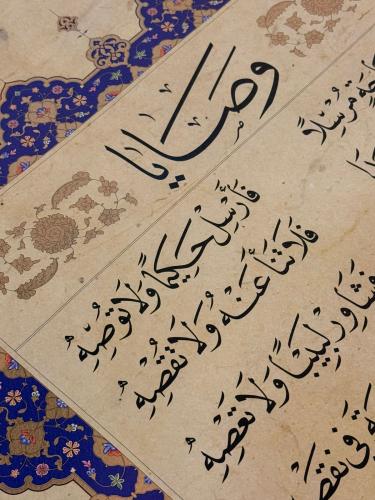 لوحة وصايا للخطاط الكبير الأستاذ زكي الهاشمي