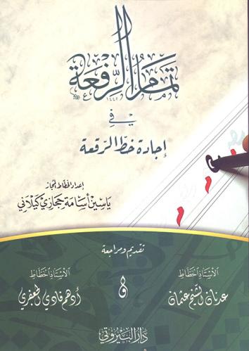 كتاب: إتمام الرفعة في خط الرقعة للخطاط ياسين أسامة كيلاني