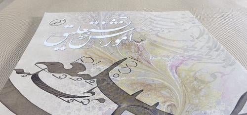 كتاب أمورزش خط نستعليق