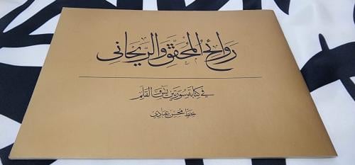 كتاب روائح المحقق والريحاني