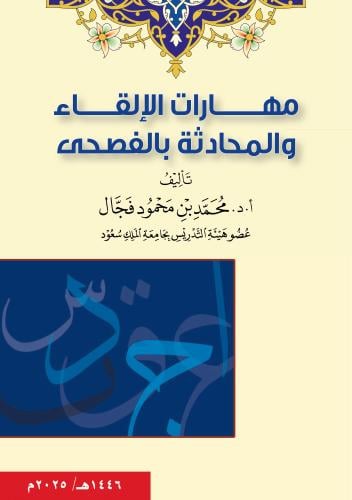 (نسخة رقمية) كتاب مهارات الإلقاء والمحادثة بالفصحى