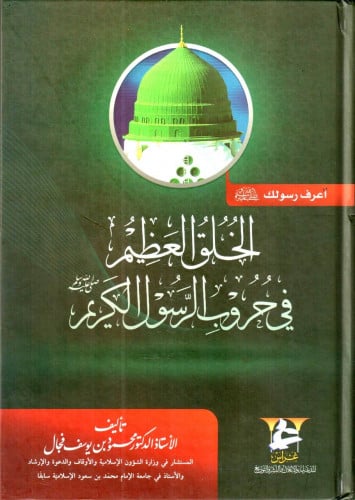 الخلق العظيم في حروب الرسول الكريم