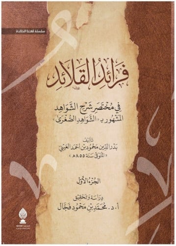 فرائد القلائد