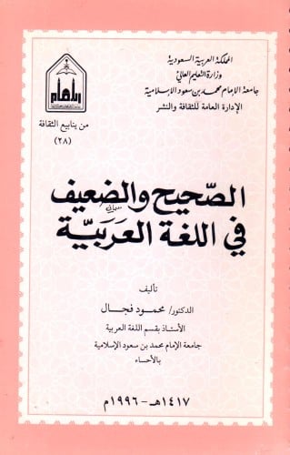 الصحيح والضعيف في اللغة العربية