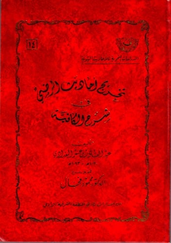 تخريج أحاديث الرضي في شرح الكافية