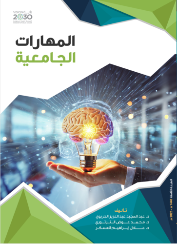 كتاب المهارات الجامعية والتخطيط للحياة المستقبلية