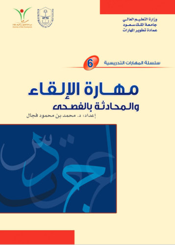 كتاب مهارات الإلقاء والمحادثة بالفصحى