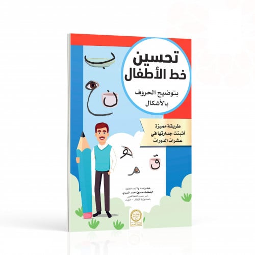 تحسين خط الأطفال بتوضيح الحروف بالأشكال