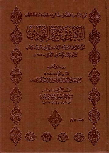 الكافي شرح الهادي للزنجاني