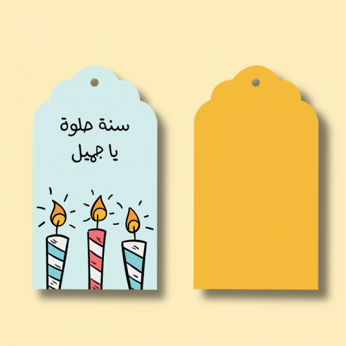 تاق هدايا سنة حلوة يا جميل