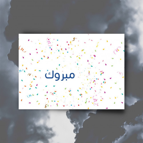 كرت اهداء " مبروك "