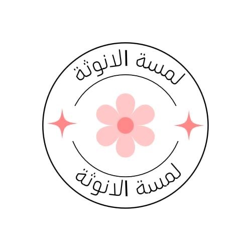 لمسة الانوثة